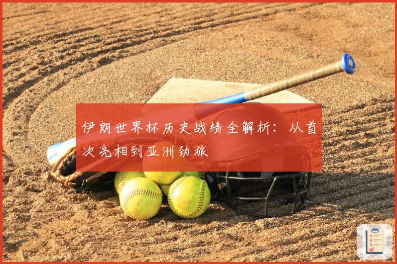 伊朗世界杯历史战绩全解析：从首次亮相到亚洲劲旅
