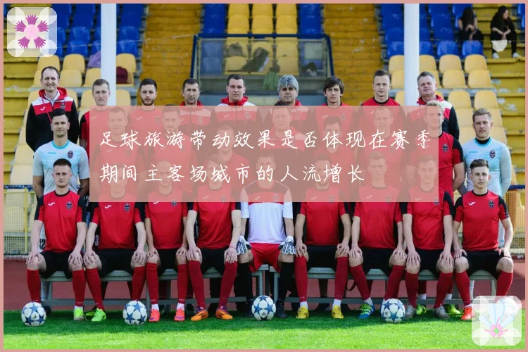足球旅游带动效果是否体现在赛季期间主客场城市的人流增长
