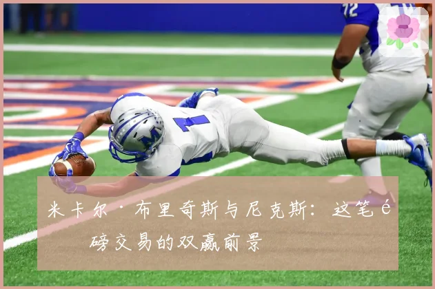 米卡尔·布里奇斯与尼克斯：这笔重磅交易的双赢前景