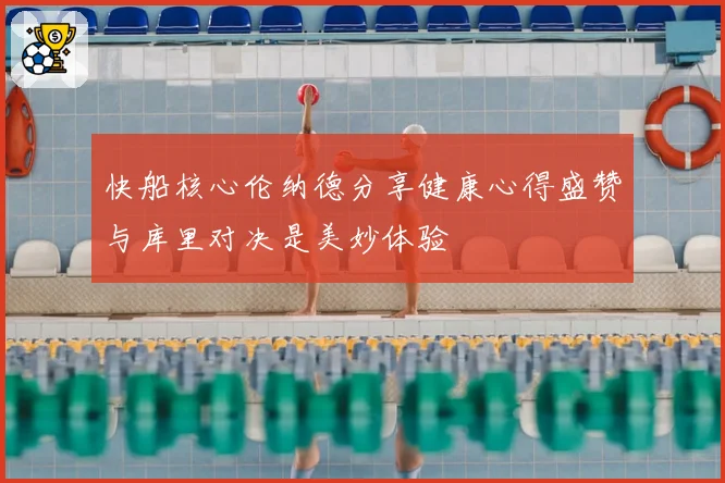 快船核心伦纳德分享健康心得盛赞与库里对决是美妙体验