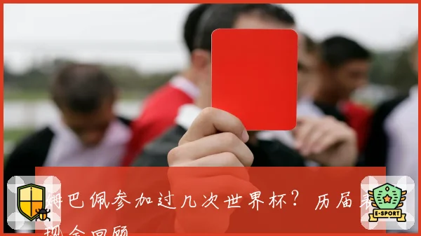 姆巴佩参加过几次世界杯？历届表现全回顾