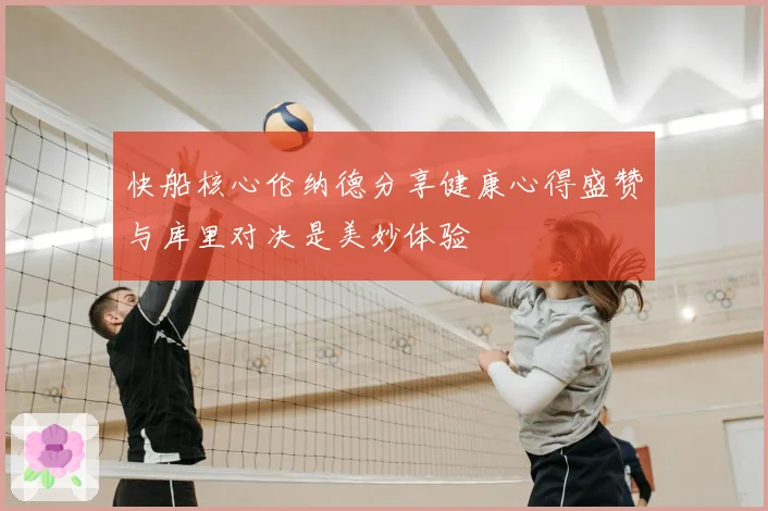快船核心伦纳德分享健康心得盛赞与库里对决是美妙体验