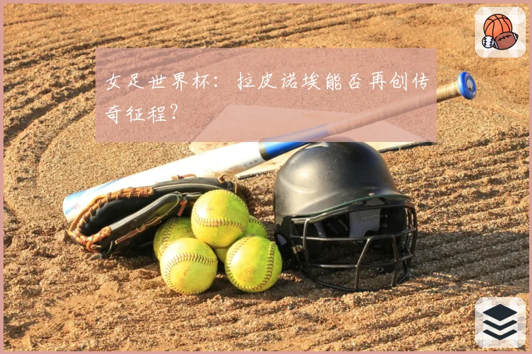 女足世界杯：拉皮诺埃能否再创传奇征程？