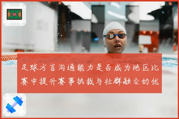 足球方言沟通能力是否成为地区比赛中提升赛事执裁与社群融合的优势