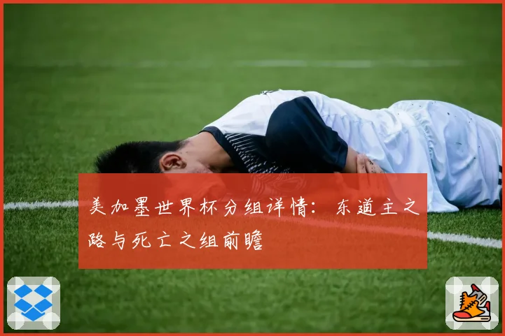 美加墨世界杯分组详情：东道主之路与死亡之组前瞻