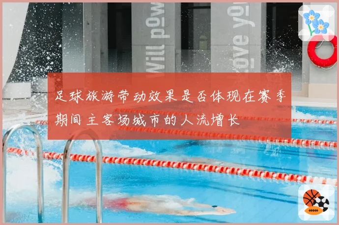 足球旅游带动效果是否体现在赛季期间主客场城市的人流增长