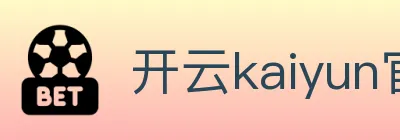 开云kaiyun官网 Logo